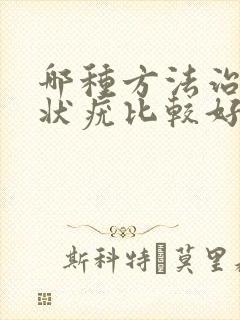 哪种方法治疗丝状疣比较好