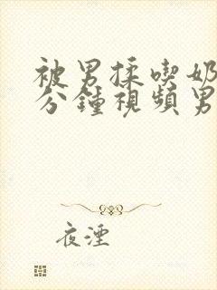 被男揉吃奶60分钟视频男人吸女人的奶头封面