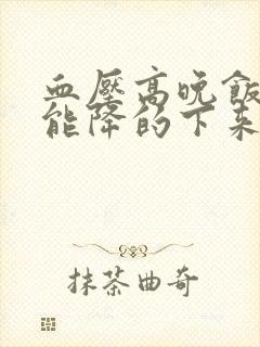 血压高晚饭不吃能降的下来吗