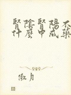 肾阴肾阳不足吃什么中成药封面