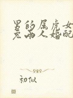 男的属虎女的属兔两人婚配好不好