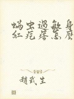 螨虫过敏身上起红疙瘩怎么办