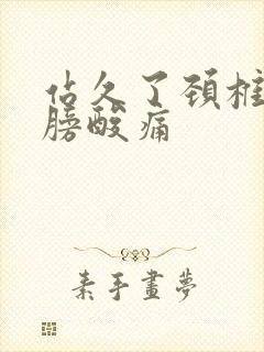 站久了颈椎和肩膀酸痛