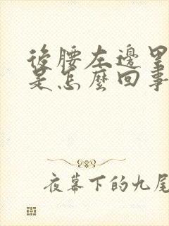 后腰左边里面疼是怎么回事女性