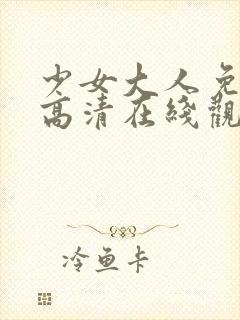 少女大人免费剧高清在线观看