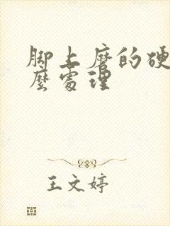 脚上磨的硬茧怎么处理