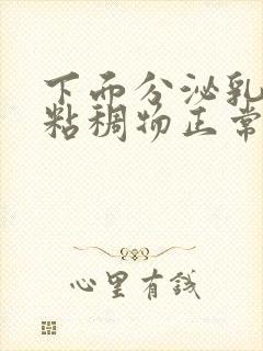 下面分泌乳白色粘稠物正常吗封面