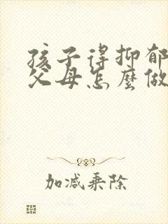 孩子得抑郁焦虑父母怎么做封面