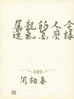 属龙的人今年的运气怎么样