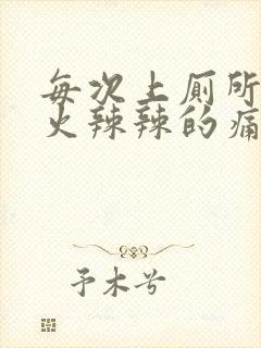 每次上厕所屁眼火辣辣的痛还流血