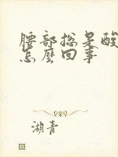 腰部总是酸疼是怎么回事