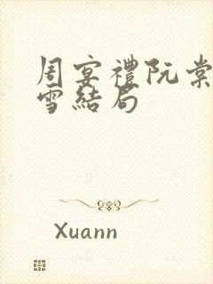 周宴礼阮棠乔暮雪结局封面