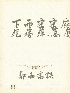 下面密密麻麻小疙瘩痒.怎么治疗?