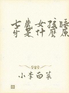 七岁女孩睡觉磨牙是什么原因