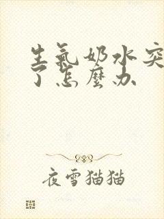 生气奶水突然少了怎么办封面