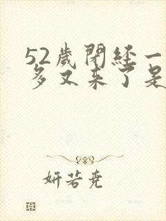 52岁闭经一年多又来了是否正常