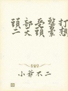 头部受击打后第二天头晕想吐