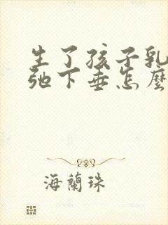 生了孩子乳房松弛下垂怎么办