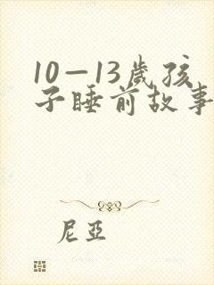 10—13岁孩子睡前故事封面