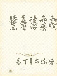 膝盖后面和筋疼怎么治疗啊