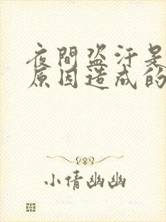 夜间盗汗是什么原因造成的该怎么治疗女人