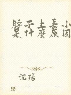 脖子上长小肉粒是什么原因 怎么治疗