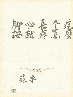 脚心长个疙瘩一按就疼怎么办封面