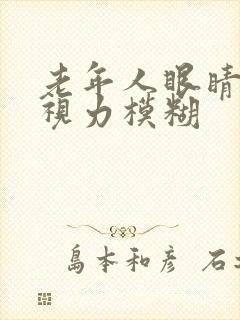 老年人眼睛流泪视力模糊