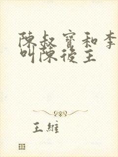 陈叔宝和李煜都叫陈后主