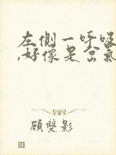 左侧一呼吸就疼,好像是岔气了