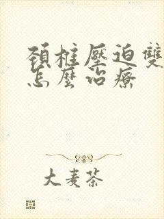 颈椎压迫双手麻怎么治疗