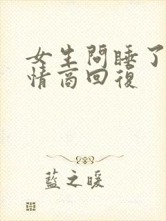 女生问睡了吗高情商回复