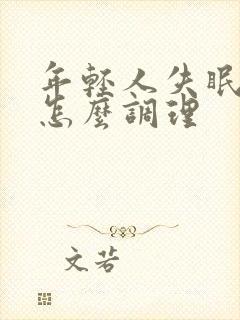 年轻人失眠多梦怎么调理封面