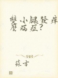 双小腿发痒是什么病症?