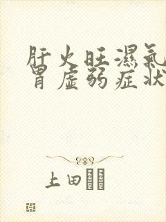 肝火旺湿气重脾胃虚弱症状