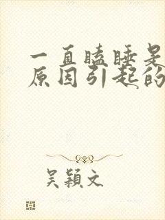 一直瞌睡是什么原因引起的封面