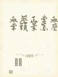 血压正常血糖正常头晕怎么回事