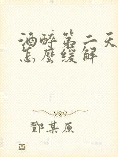 酒醉第二天头疼怎么缓解