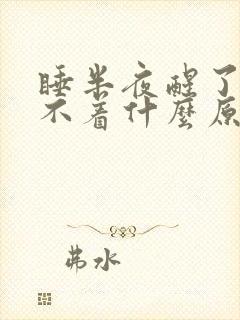 睡半夜醒了就睡不着什么原因