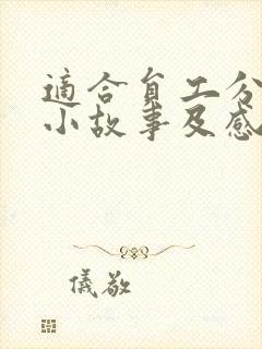 适合员工分享的小故事及感悟