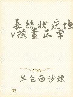 长丝状疣但hpv检查正常