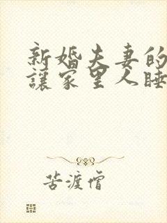 新婚夫妻的床能让家里人睡吗