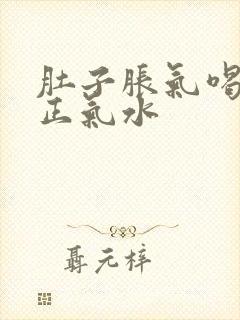 肚子胀气喝藿香正气水