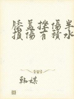 膝盖挫伤半月板损伤有积水怎么治疗