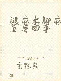 腿麻木脚麻木是怎么回事