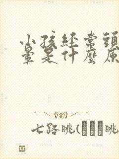 小孩经常头疼头晕是什么原因