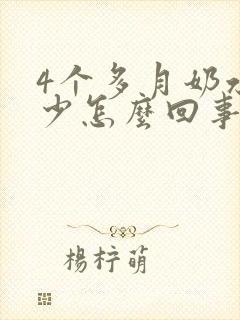 4个多月奶水变少怎么回事封面