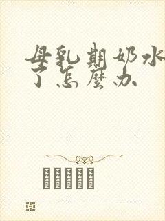 母乳期奶水太少了怎么办封面