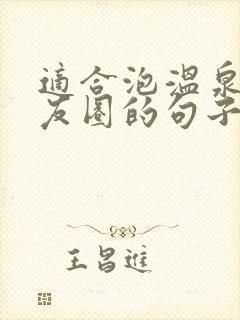 适合泡温泉发朋友圈的句子