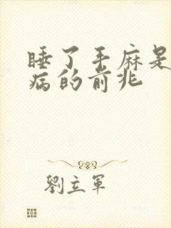 睡了手麻是什么病的前兆封面